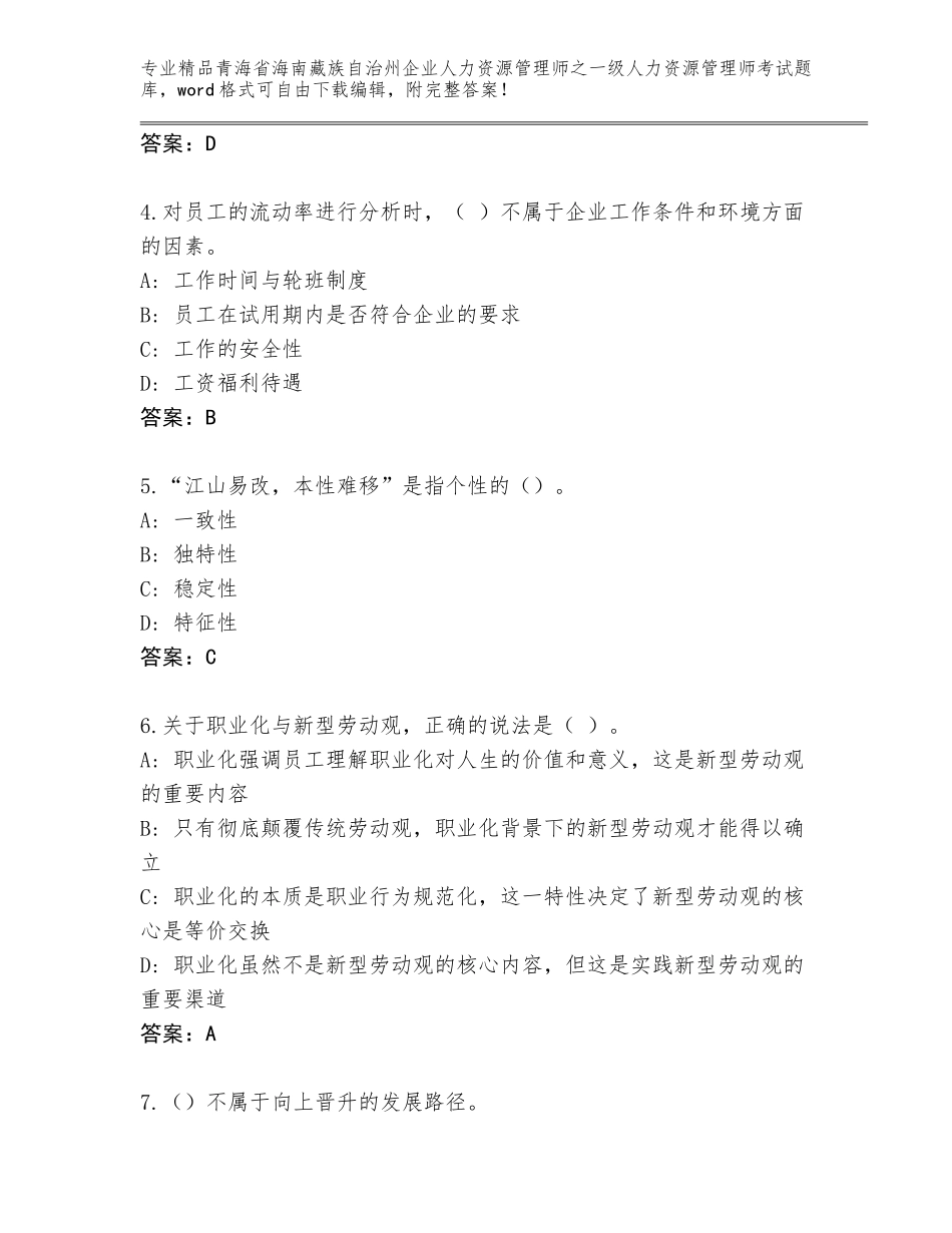 2024年青海省海南藏族自治州企业人力资源管理师之一级人力资源管理师考试真题题库【轻巧夺冠】_第2页