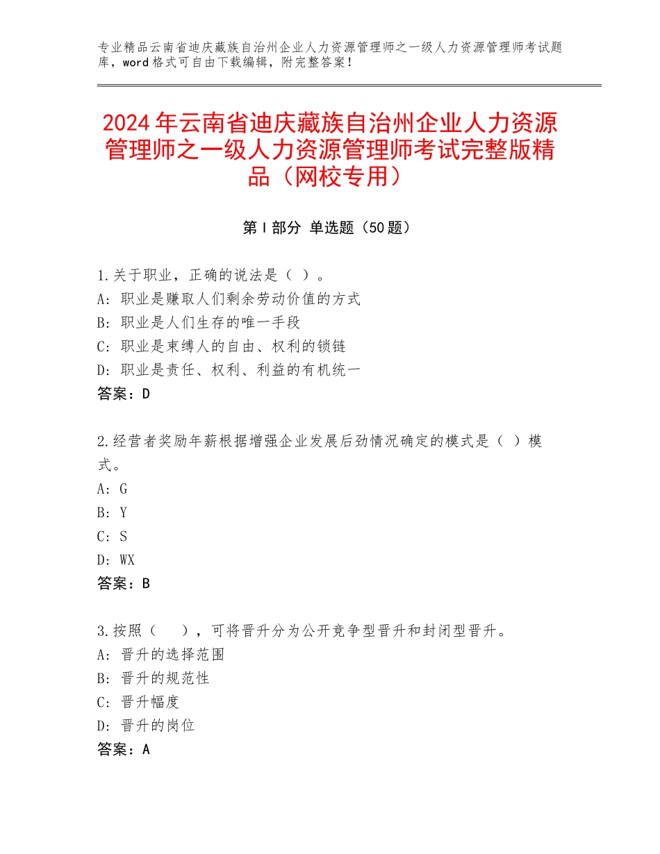 2024年云南省迪庆藏族自治州企业人力资源管理师之一级人力资源管理师考试完整版精品（网校专用）_第1页