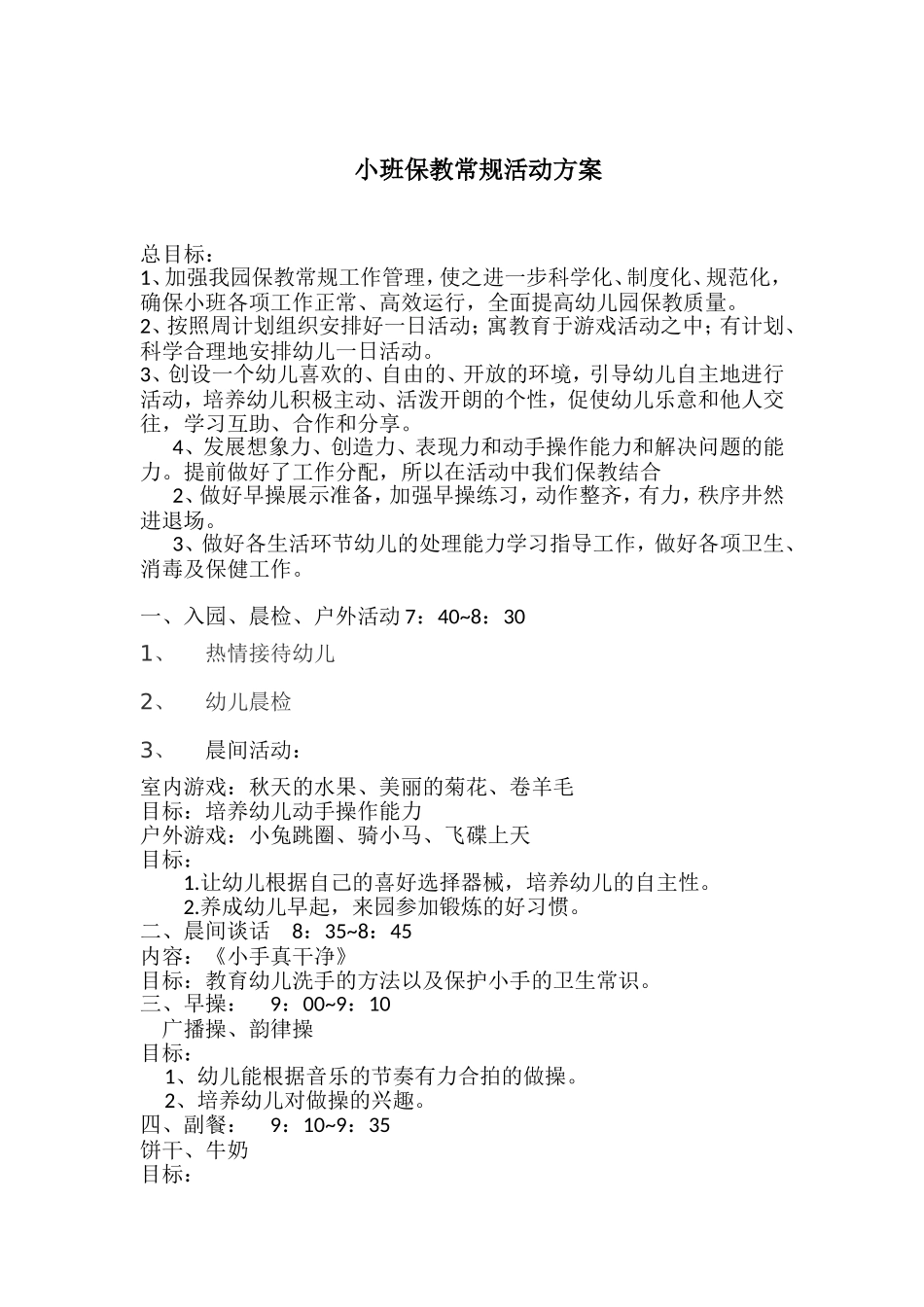 半日活动方案_第1页
