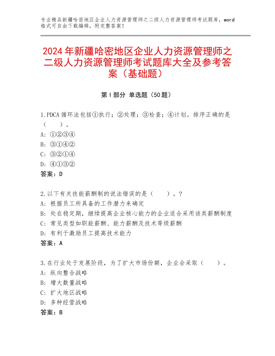 2024年新疆哈密地区企业人力资源管理师之二级人力资源管理师考试题库大全及参考答案（基础题）_第1页