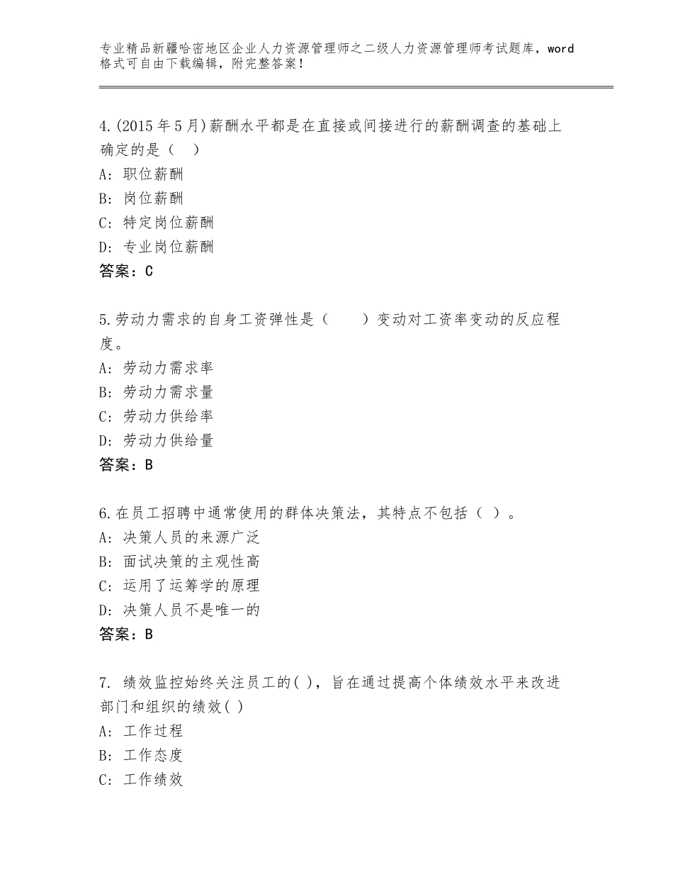 2024年新疆哈密地区企业人力资源管理师之二级人力资源管理师考试题库大全及参考答案（基础题）_第2页