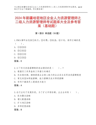 2024年新疆哈密地区企业人力资源管理师之二级人力资源管理师考试题库大全及参考答案（基础题）