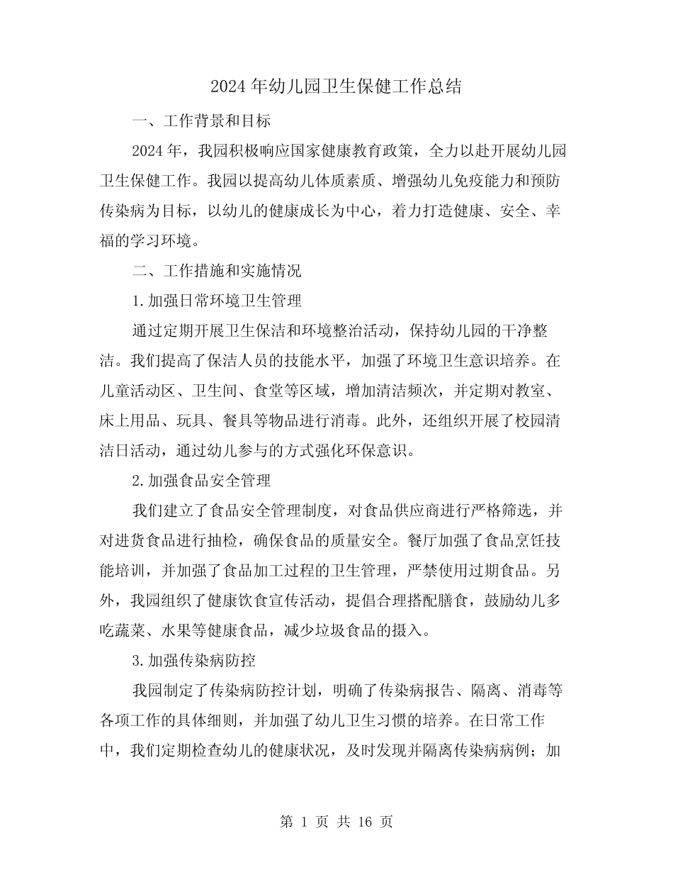 2024年幼儿园卫生保健工作总结(六篇) _第1页