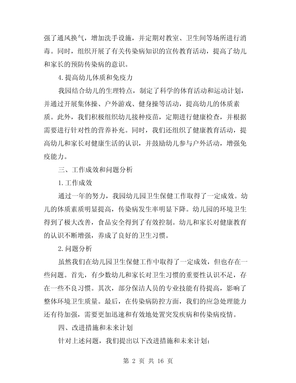2024年幼儿园卫生保健工作总结(六篇) _第2页