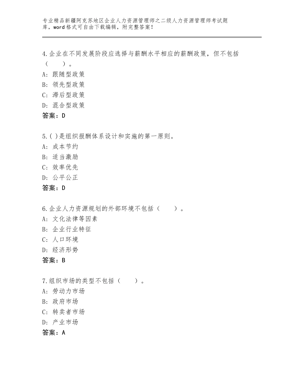 2024年新疆阿克苏地区企业人力资源管理师之二级人力资源管理师考试精选题库（考试直接用）_第2页