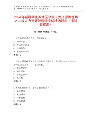 2024年新疆阿克苏地区企业人力资源管理师之二级人力资源管理师考试精选题库（考试直接用）
