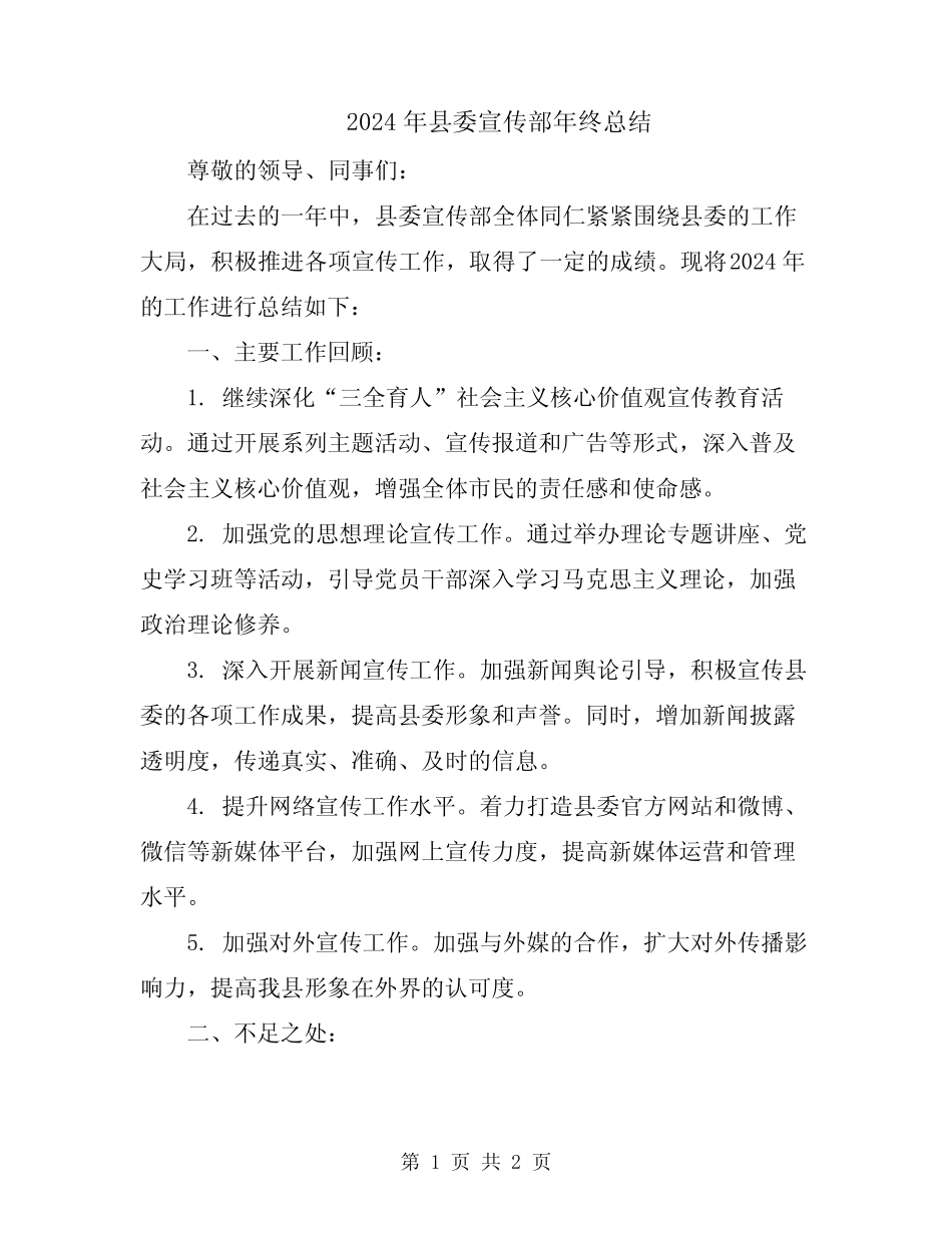2024年县委宣传部年终总结_第1页