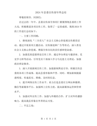 2024年县委宣传部年终总结