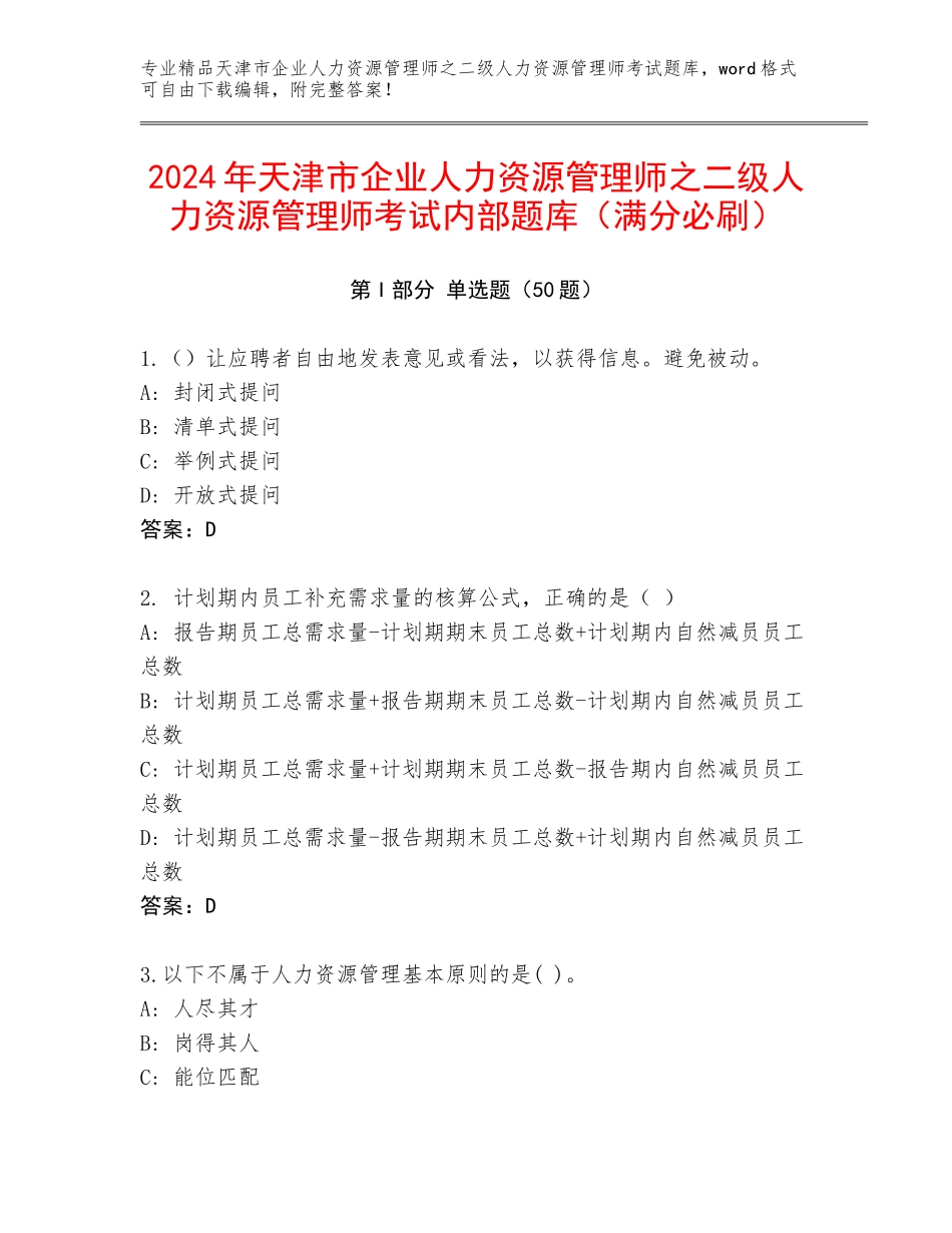 2024年天津市企业人力资源管理师之二级人力资源管理师考试内部题库（满分必刷）_第1页