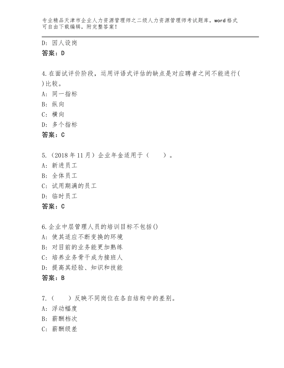 2024年天津市企业人力资源管理师之二级人力资源管理师考试内部题库（满分必刷）_第2页