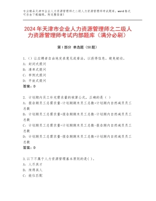 2024年天津市企业人力资源管理师之二级人力资源管理师考试内部题库（满分必刷）