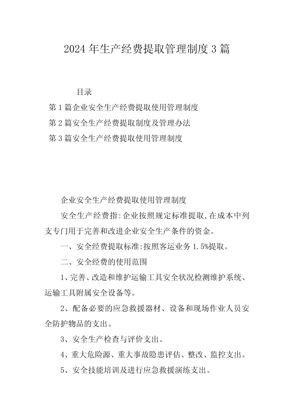 2024年生产经费提取管理制度3篇 _第1页