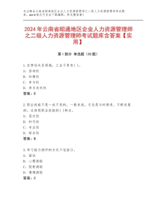 2024年云南省昭通地区企业人力资源管理师之二级人力资源管理师考试题库含答案【实用】