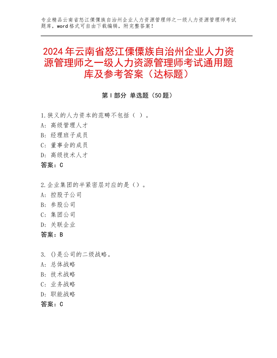 2024年云南省怒江傈僳族自治州企业人力资源管理师之一级人力资源管理师考试通用题库及参考答案（达标题）_第1页