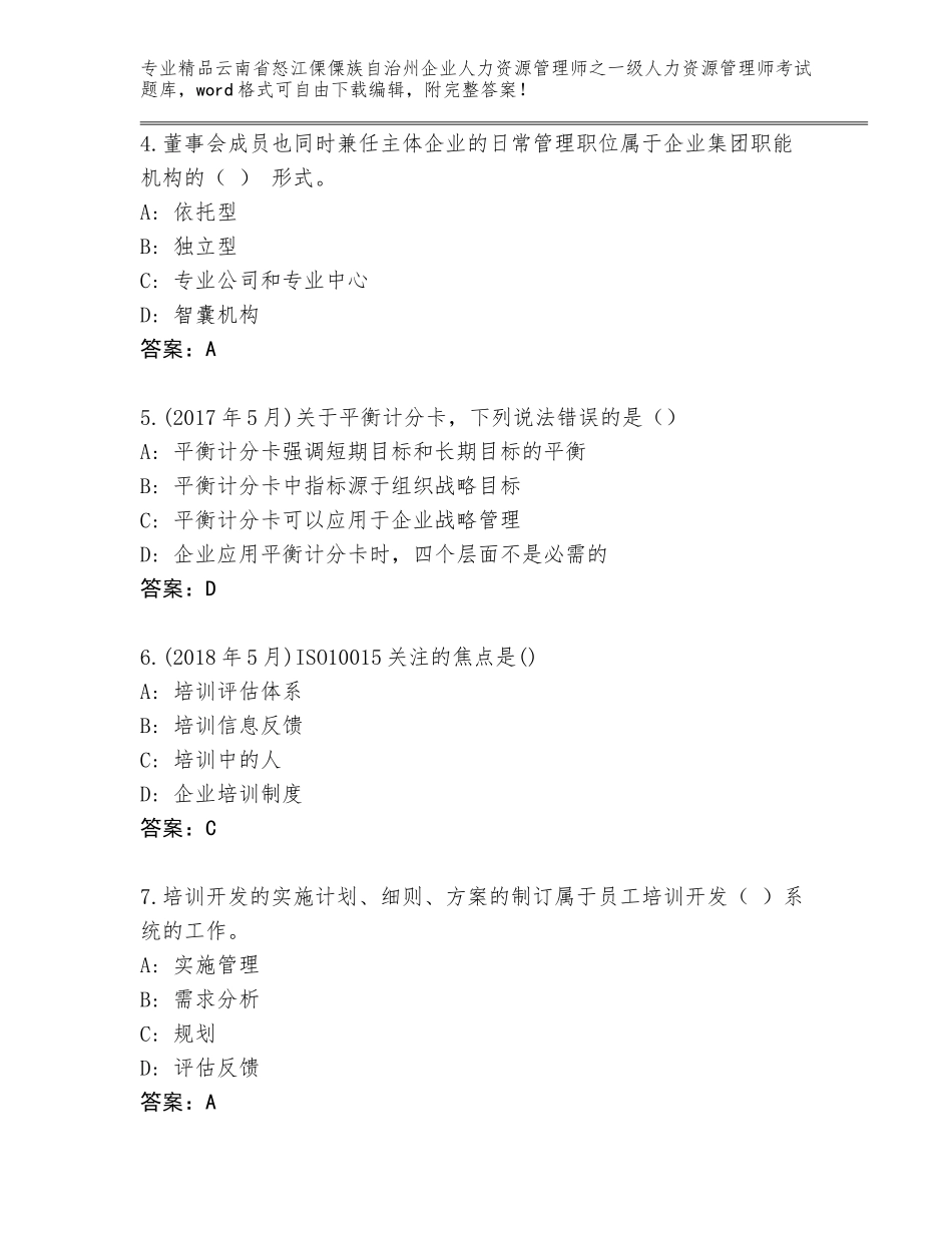 2024年云南省怒江傈僳族自治州企业人力资源管理师之一级人力资源管理师考试通用题库及参考答案（达标题）_第2页