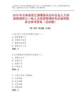 2024年云南省怒江傈僳族自治州企业人力资源管理师之一级人力资源管理师考试通用题库及参考答案（达标题）