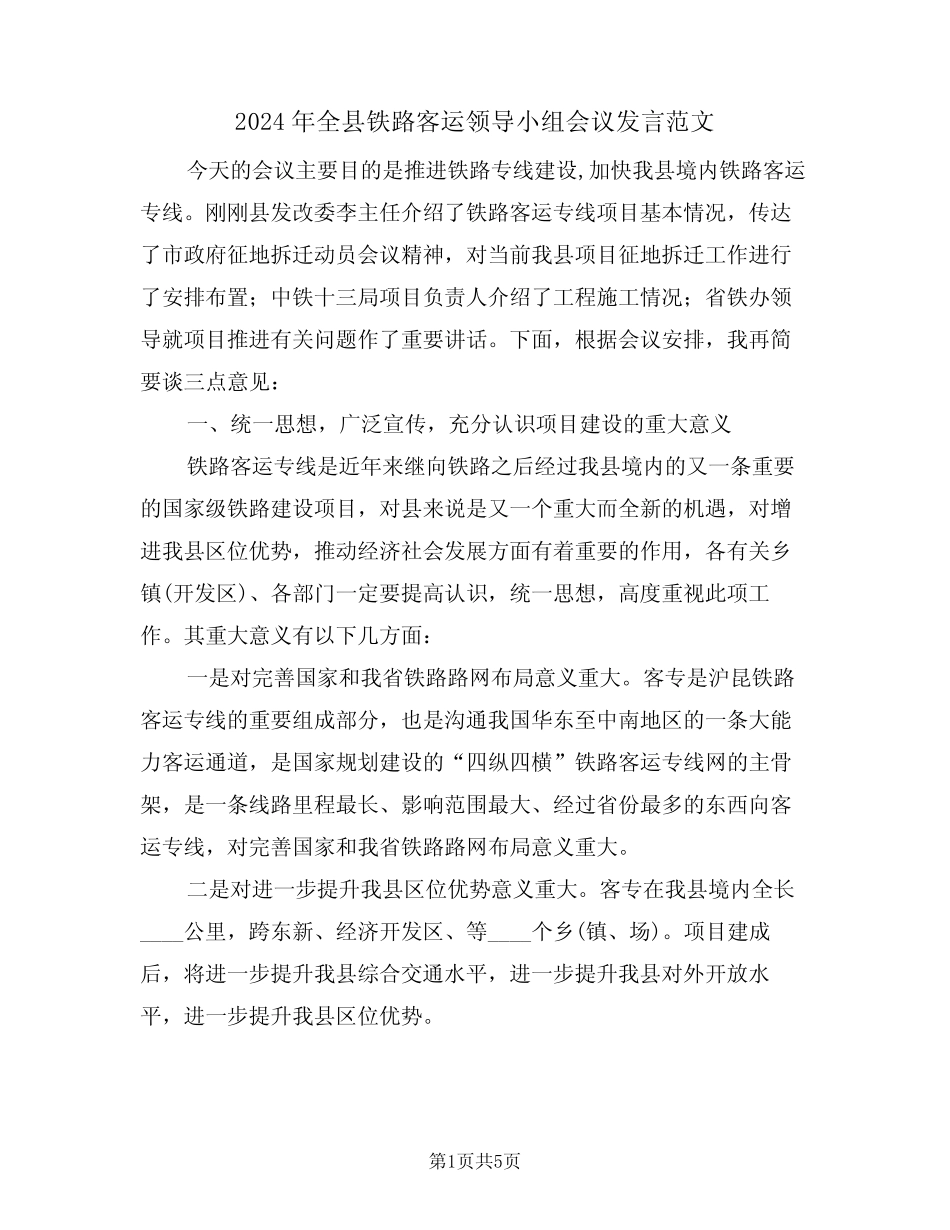 2024年全县铁路客运领导小组会议发言范文(二篇) _第1页