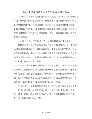 2024年全县铁路客运领导小组会议发言范文(二篇) 