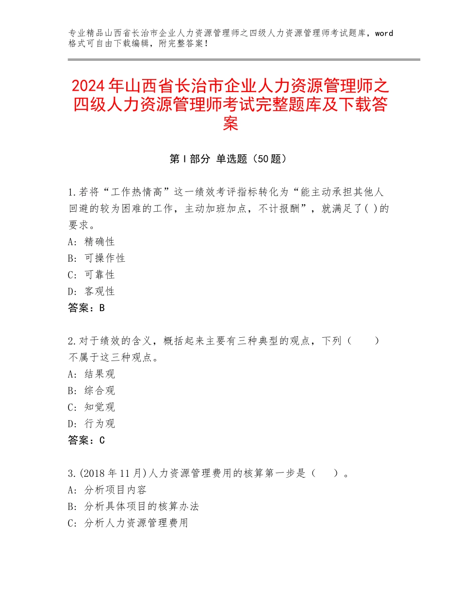 2024年山西省长治市企业人力资源管理师之四级人力资源管理师考试完整题库及下载答案_第1页
