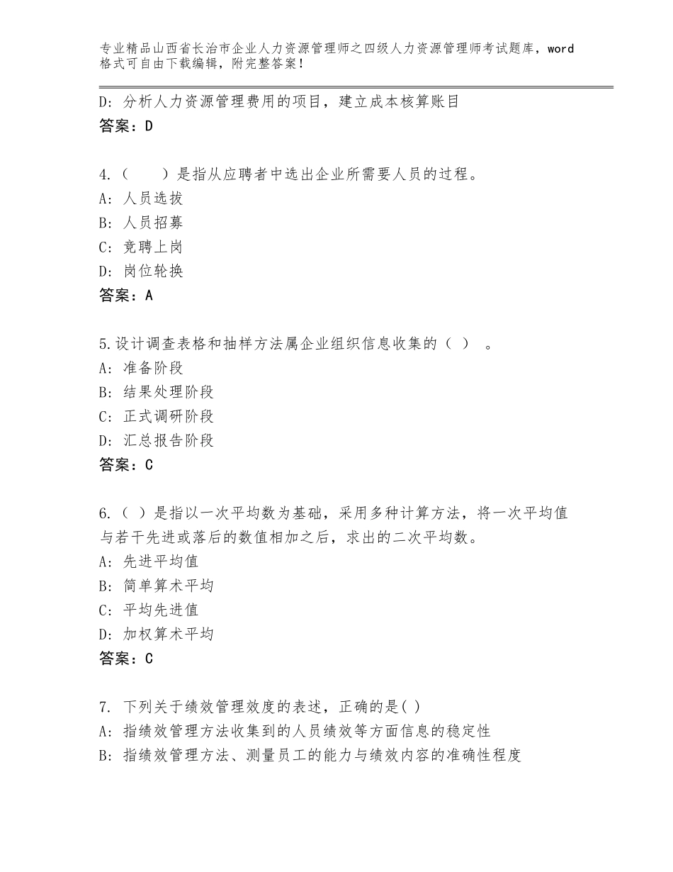 2024年山西省长治市企业人力资源管理师之四级人力资源管理师考试完整题库及下载答案_第2页