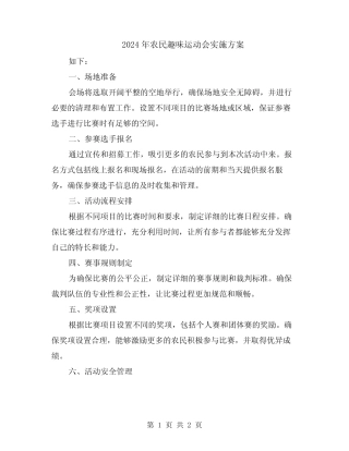 2024年农民趣味运动会实施方案