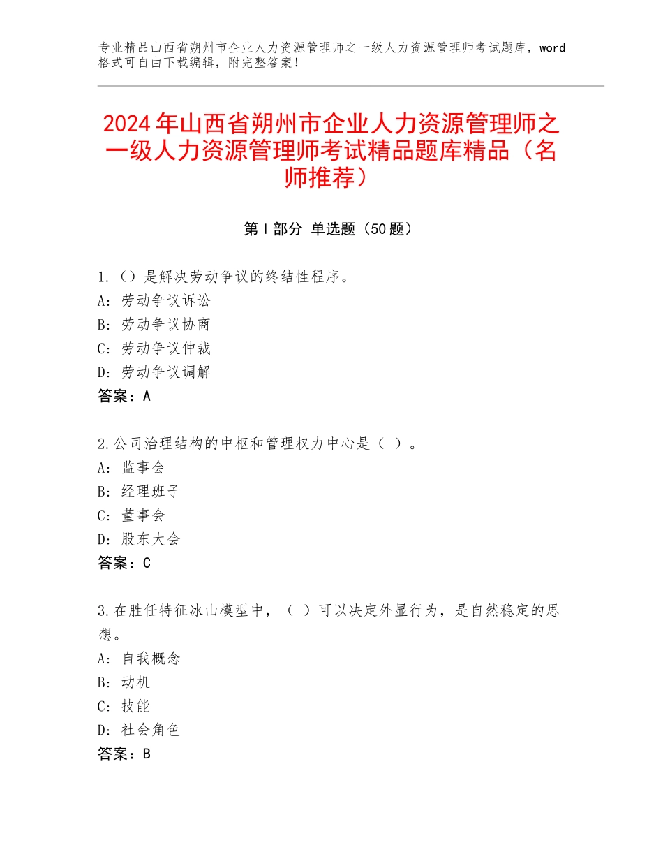 2024年山西省朔州市企业人力资源管理师之一级人力资源管理师考试精品题库精品（名师推荐）_第1页