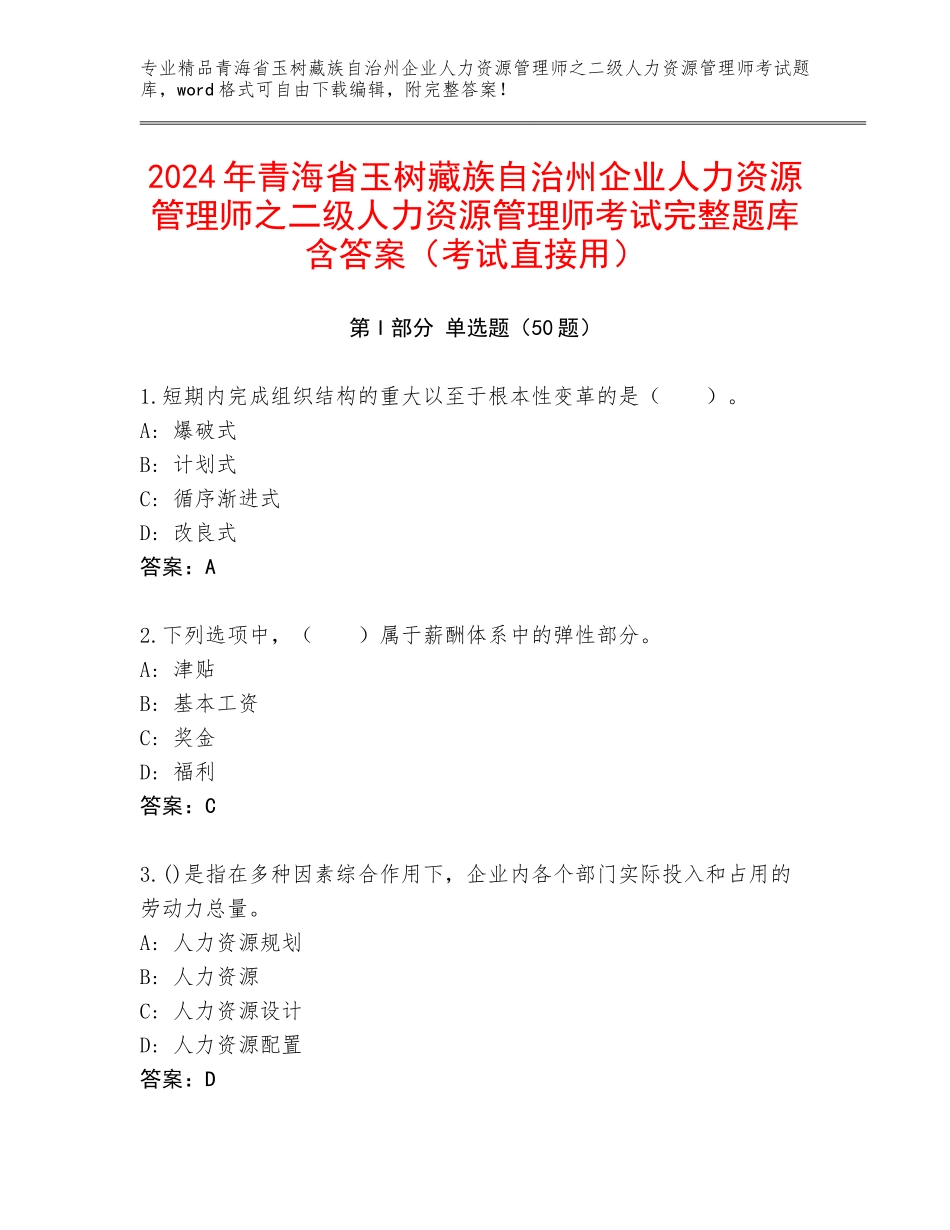 2024年青海省玉树藏族自治州企业人力资源管理师之二级人力资源管理师考试完整题库含答案（考试直接用）_第1页
