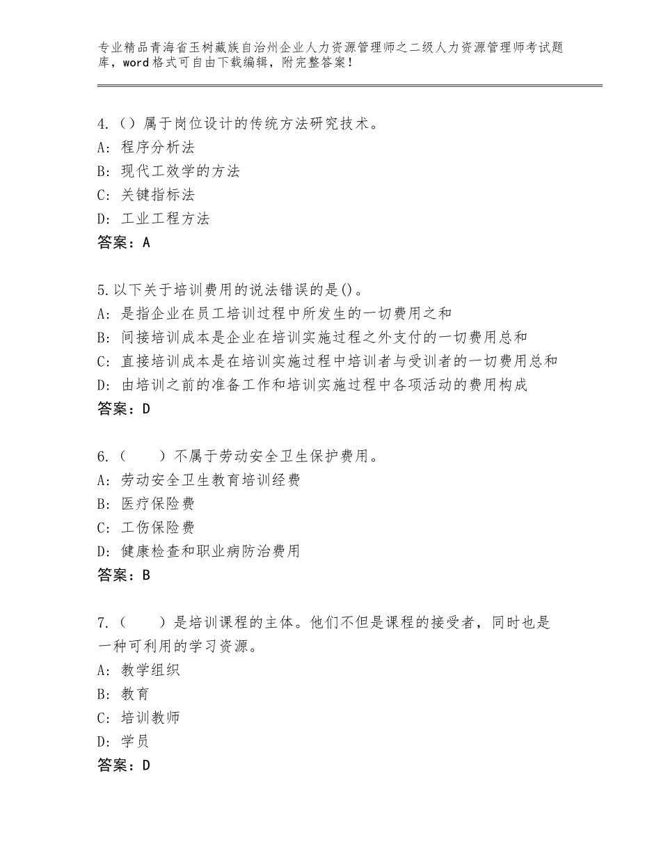 2024年青海省玉树藏族自治州企业人力资源管理师之二级人力资源管理师考试完整题库含答案（考试直接用）_第2页
