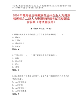 2024年青海省玉树藏族自治州企业人力资源管理师之二级人力资源管理师考试完整题库含答案（考试直接用）
