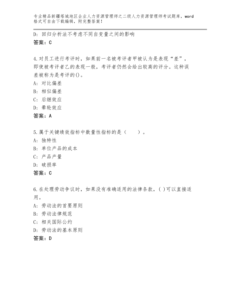 2024年新疆塔城地区企业人力资源管理师之二级人力资源管理师考试（易错题）_第2页