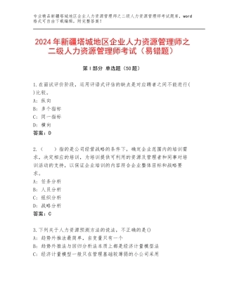 2024年新疆塔城地区企业人力资源管理师之二级人力资源管理师考试（易错题）