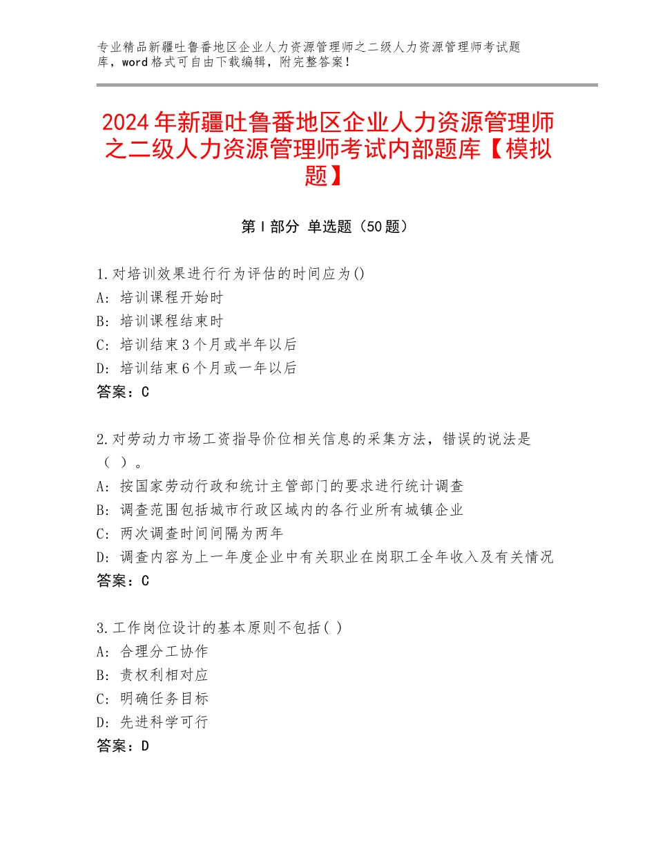 2024年新疆吐鲁番地区企业人力资源管理师之二级人力资源管理师考试内部题库【模拟题】_第1页
