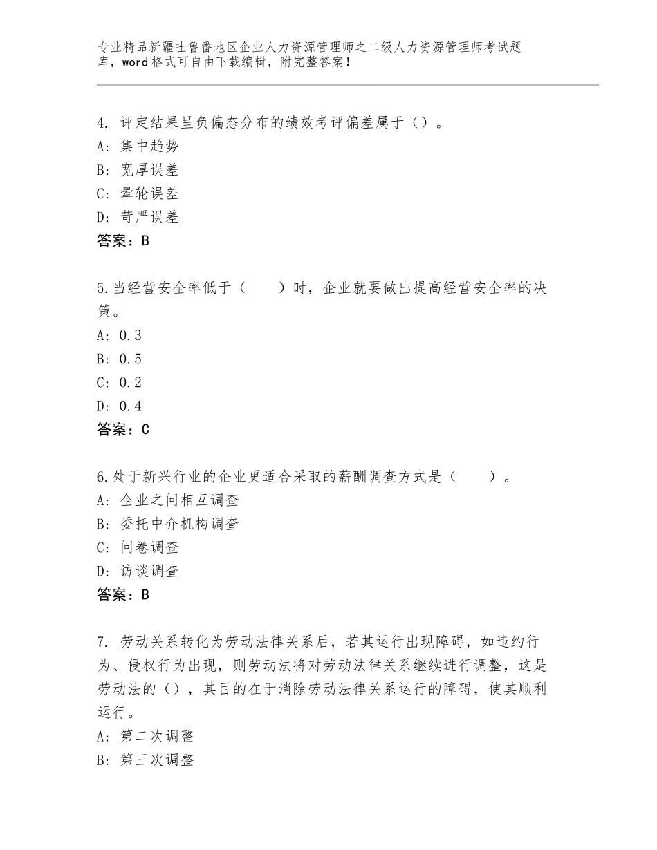 2024年新疆吐鲁番地区企业人力资源管理师之二级人力资源管理师考试内部题库【模拟题】_第2页