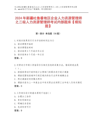 2024年新疆吐鲁番地区企业人力资源管理师之二级人力资源管理师考试内部题库【模拟题】