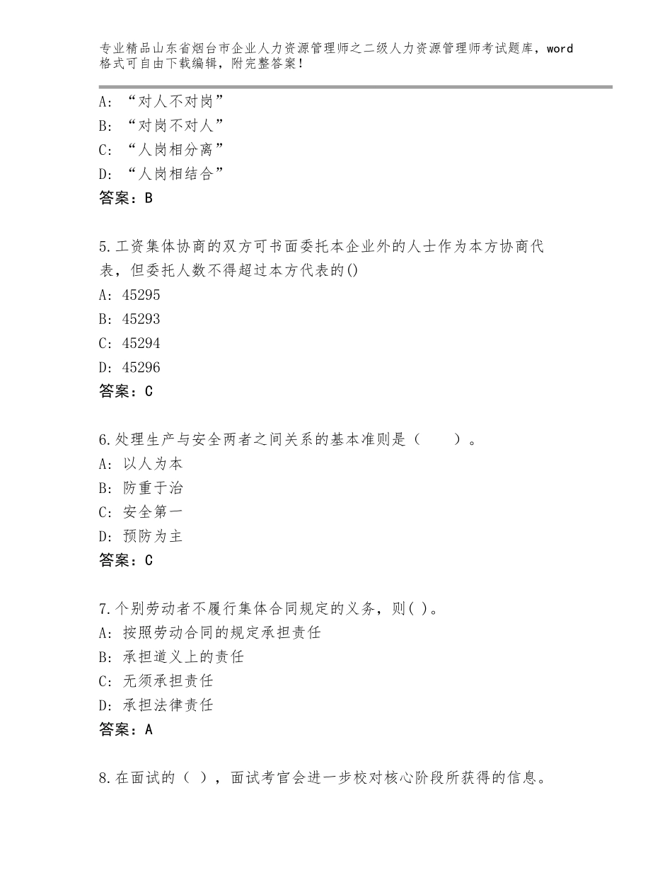 2024年山东省烟台市企业人力资源管理师之二级人力资源管理师考试附答案（精练）_第2页