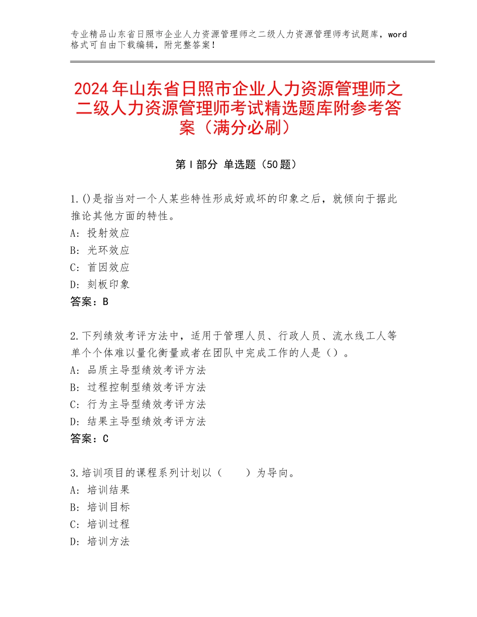 2024年山东省日照市企业人力资源管理师之二级人力资源管理师考试精选题库附参考答案（满分必刷）_第1页