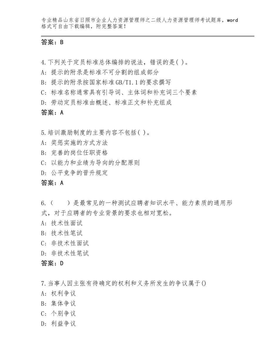 2024年山东省日照市企业人力资源管理师之二级人力资源管理师考试精选题库附参考答案（满分必刷）_第2页