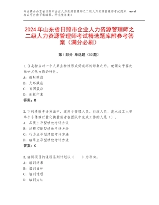 2024年山东省日照市企业人力资源管理师之二级人力资源管理师考试精选题库附参考答案（满分必刷）