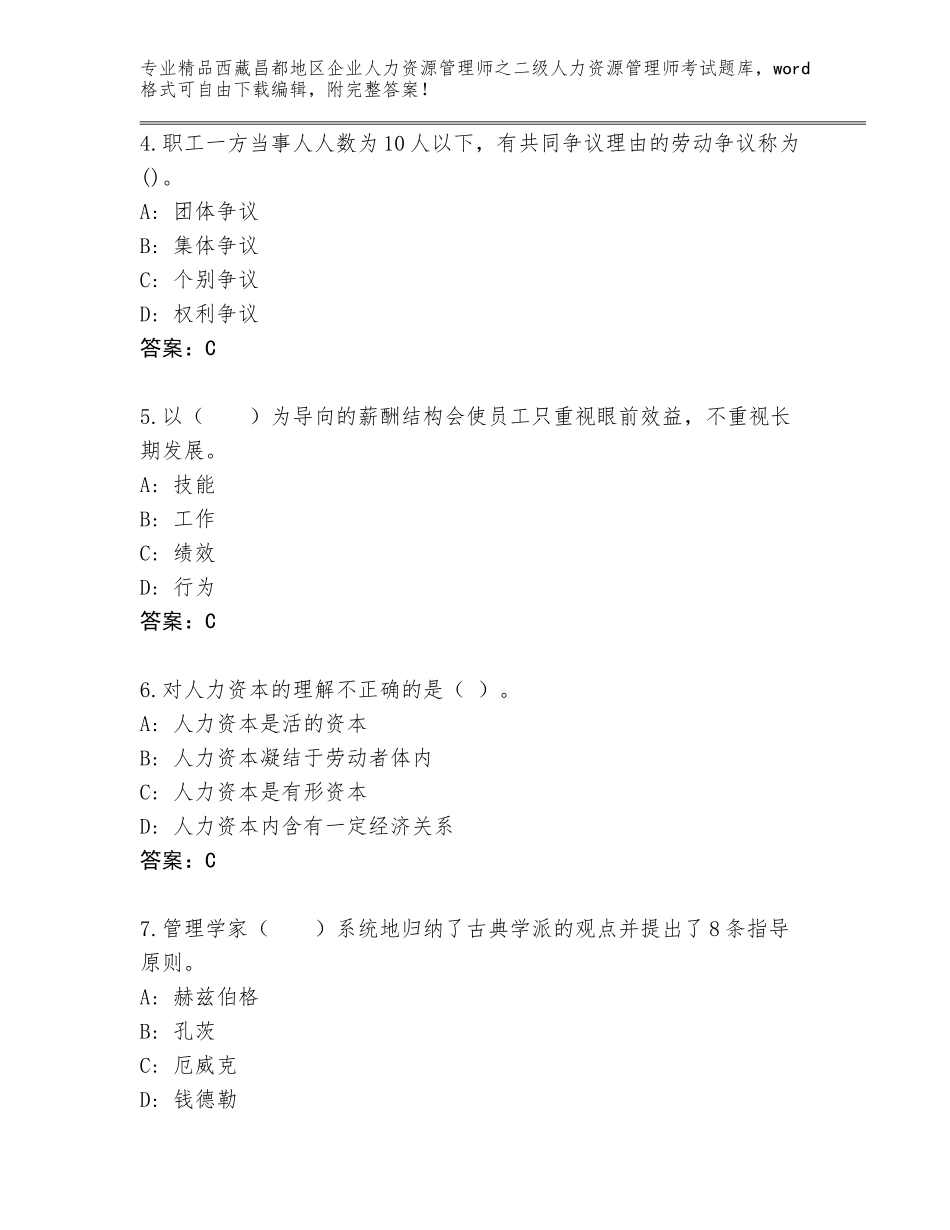 2024年西藏昌都地区企业人力资源管理师之二级人力资源管理师考试优选题库及参考答案（基础题）_第2页