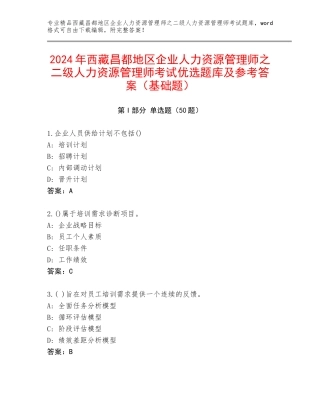 2024年西藏昌都地区企业人力资源管理师之二级人力资源管理师考试优选题库及参考答案（基础题）