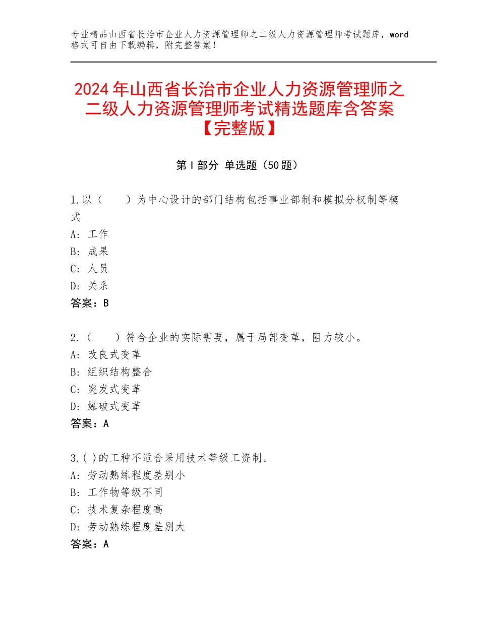 2024年山西省长治市企业人力资源管理师之二级人力资源管理师考试精选题库含答案【完整版】_第1页