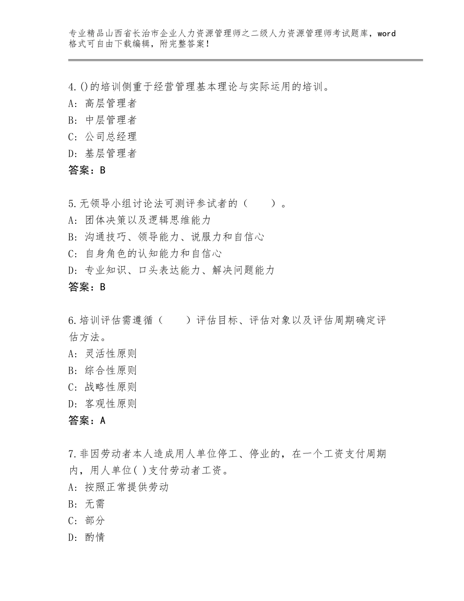 2024年山西省长治市企业人力资源管理师之二级人力资源管理师考试精选题库含答案【完整版】_第2页