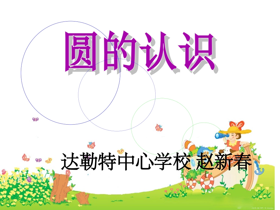 圆的认识PPT_第1页