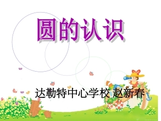 圆的认识PPT