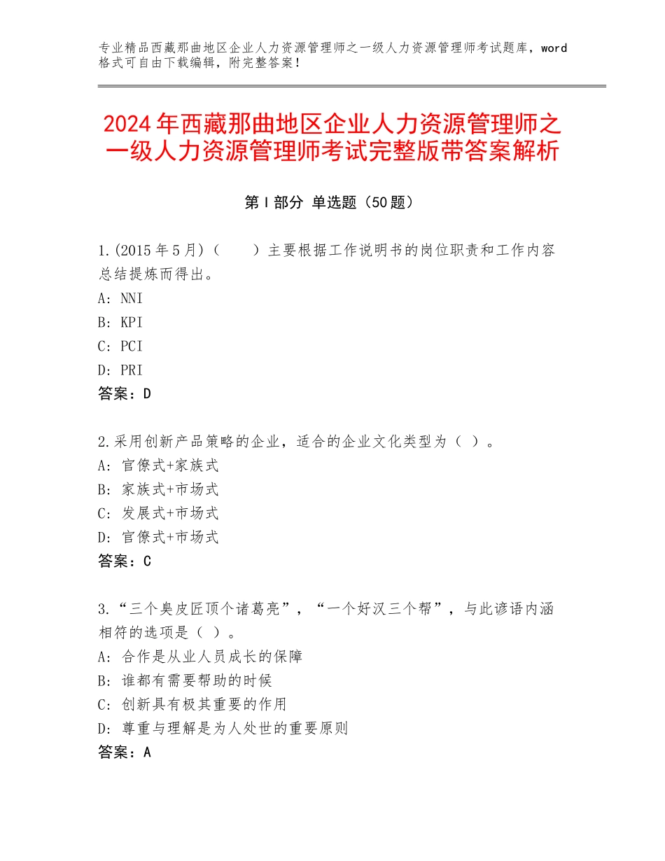 2024年西藏那曲地区企业人力资源管理师之一级人力资源管理师考试完整版带答案解析_第1页