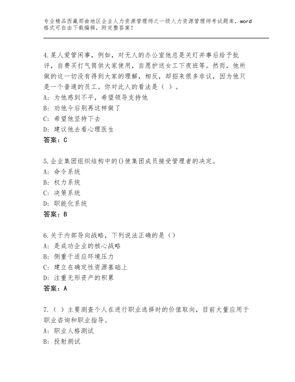 2024年西藏那曲地区企业人力资源管理师之一级人力资源管理师考试完整版带答案解析_第2页