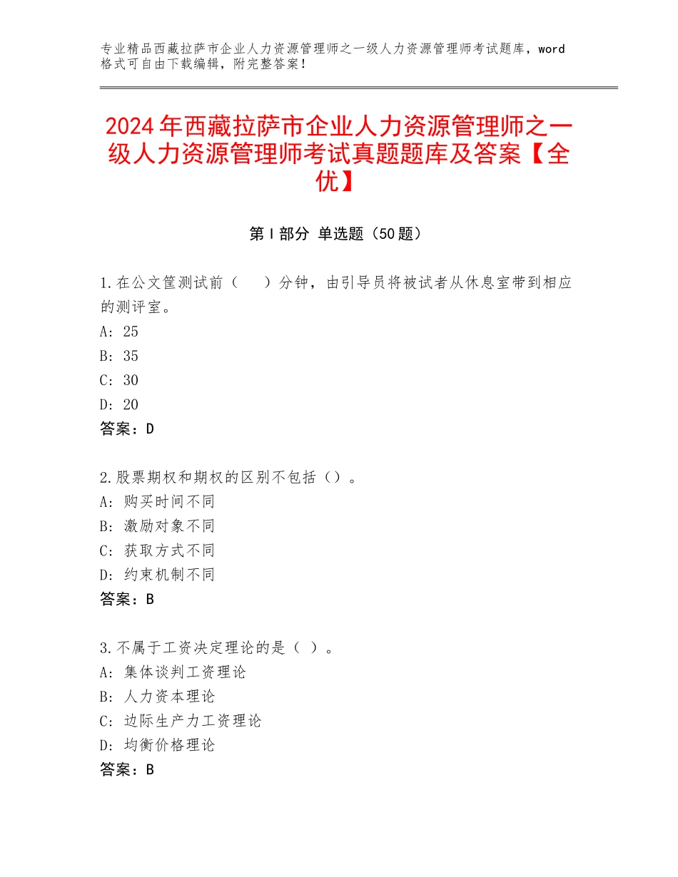 2024年西藏拉萨市企业人力资源管理师之一级人力资源管理师考试真题题库及答案【全优】_第1页