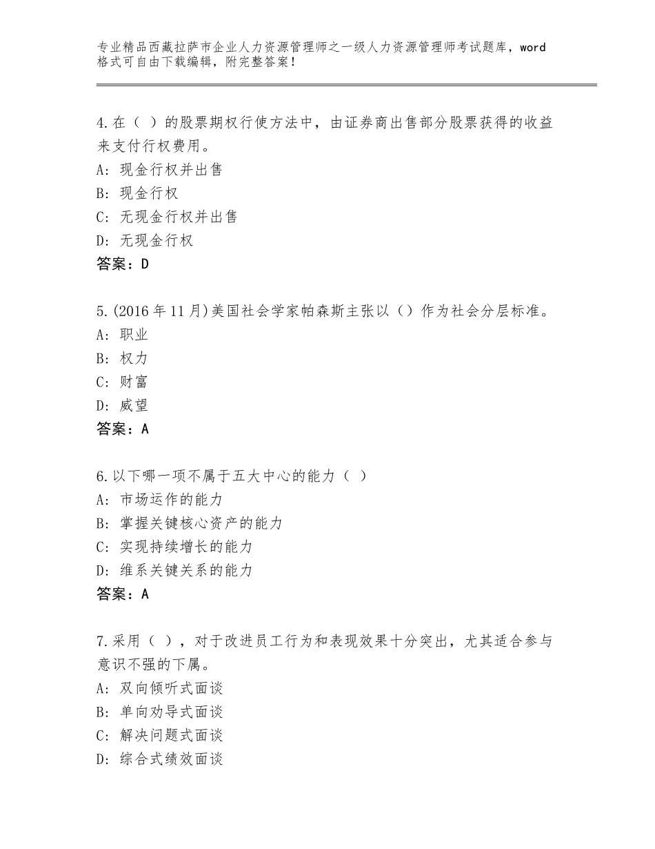 2024年西藏拉萨市企业人力资源管理师之一级人力资源管理师考试真题题库及答案【全优】_第2页