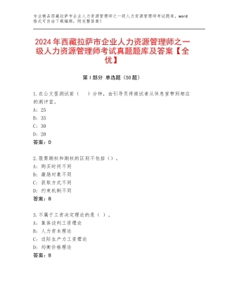 2024年西藏拉萨市企业人力资源管理师之一级人力资源管理师考试真题题库及答案【全优】