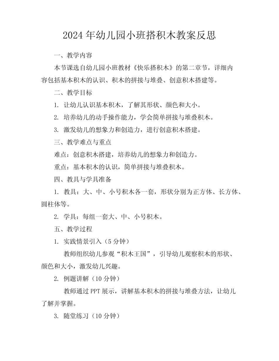 2024年幼儿园小班搭积木教案反思 _第1页